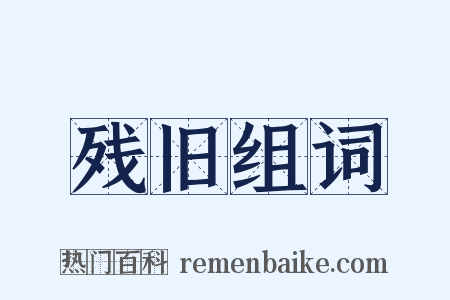 残旧组词是什么意思的图片